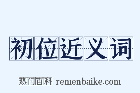 初位近义词是什么意思的图片